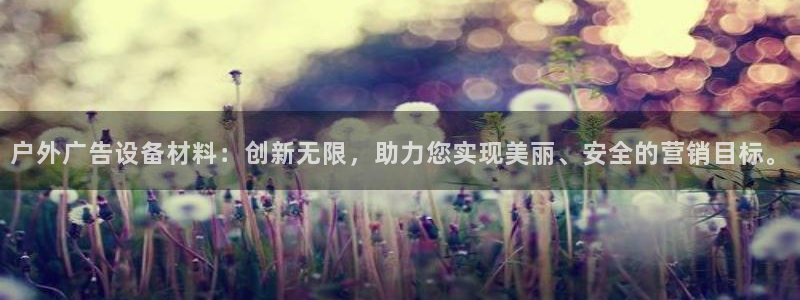 杏宇平台官网注册：户外广告设备材料：创新