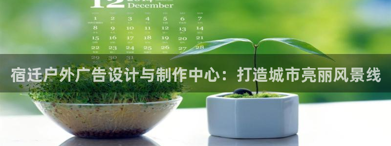 杏宇平台登录步骤图：宿迁户外广告设计与制