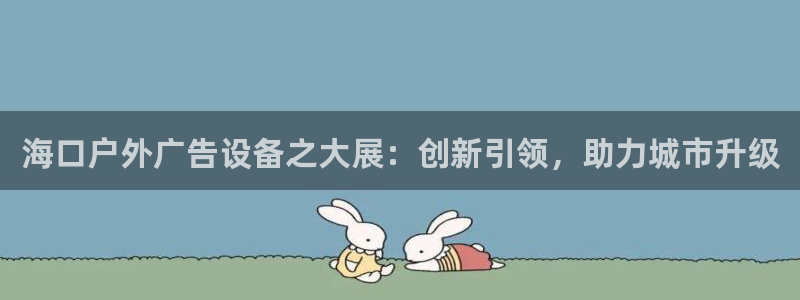 杏宇平台怎么样赚钱：海口户外广告设备之大