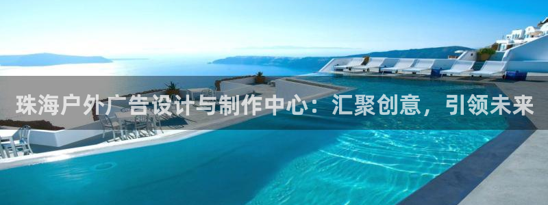 杏宇平台总代理：珠海户外广告设计与制作中