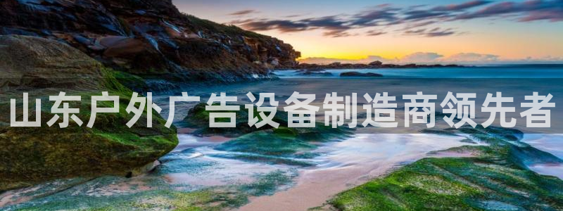 杏宇官方平台官网下载：山东户外广告设备制